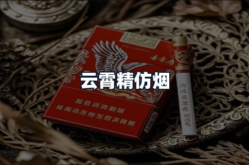 云霄精仿烟