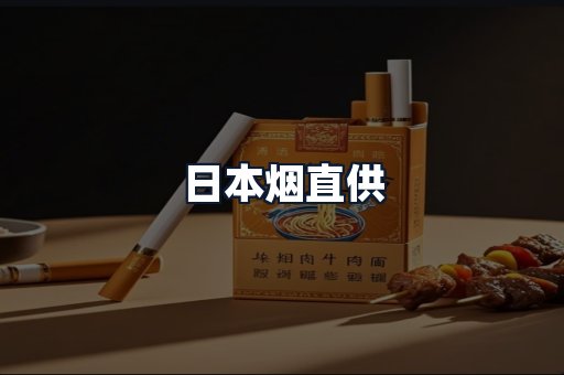 日本烟直供